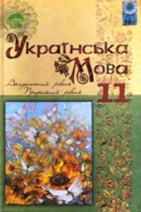 ГДЗ Українська мова 11 клас С. О. Караман, М. Я. Плющ, О. В. Караман 2011 Академічний, профільний рівні